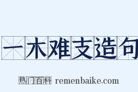 一木难支造句是什么意思的图片